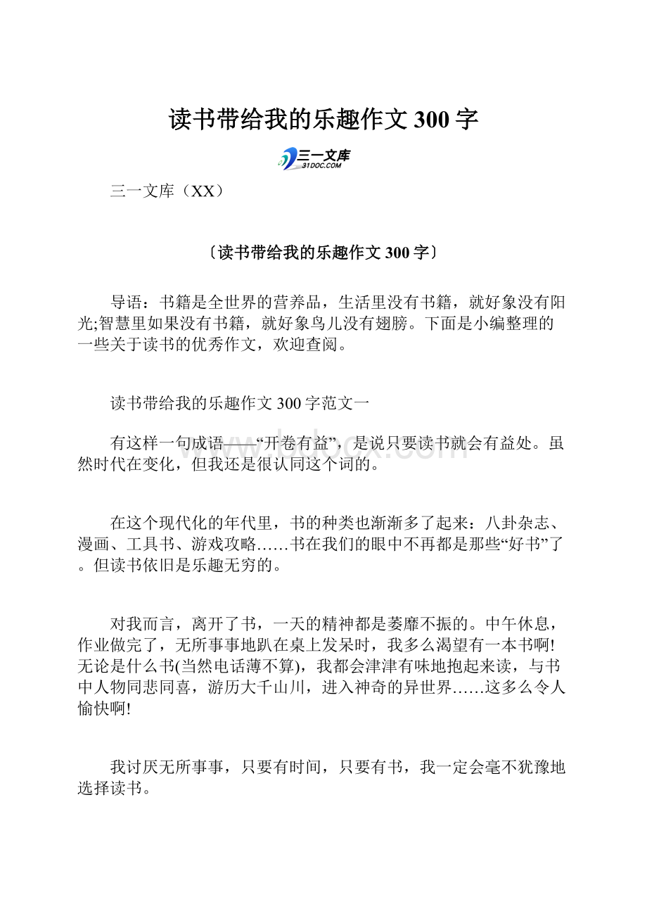 读书带给我的乐趣作文300字.docx