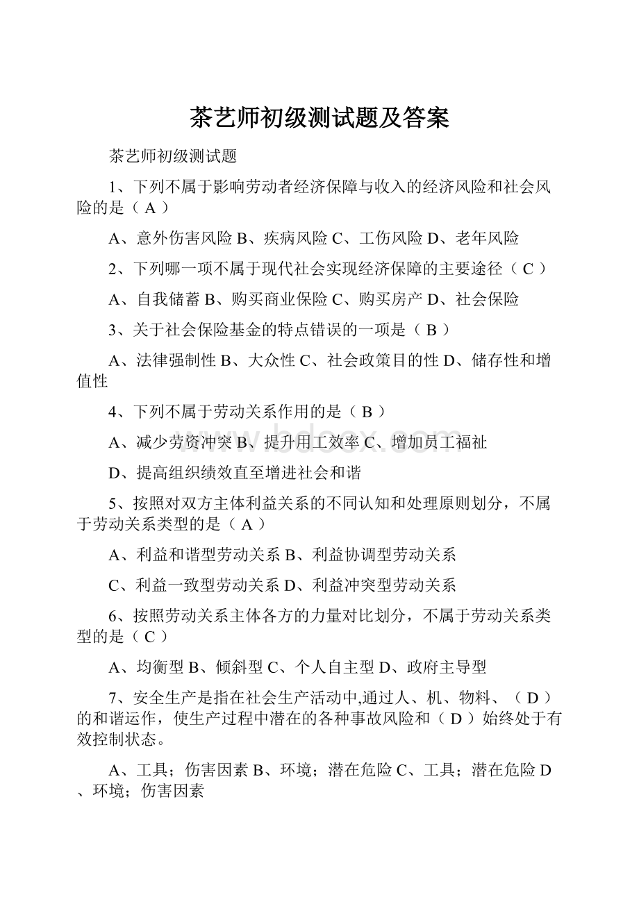 茶艺师初级测试题及答案.docx_第1页