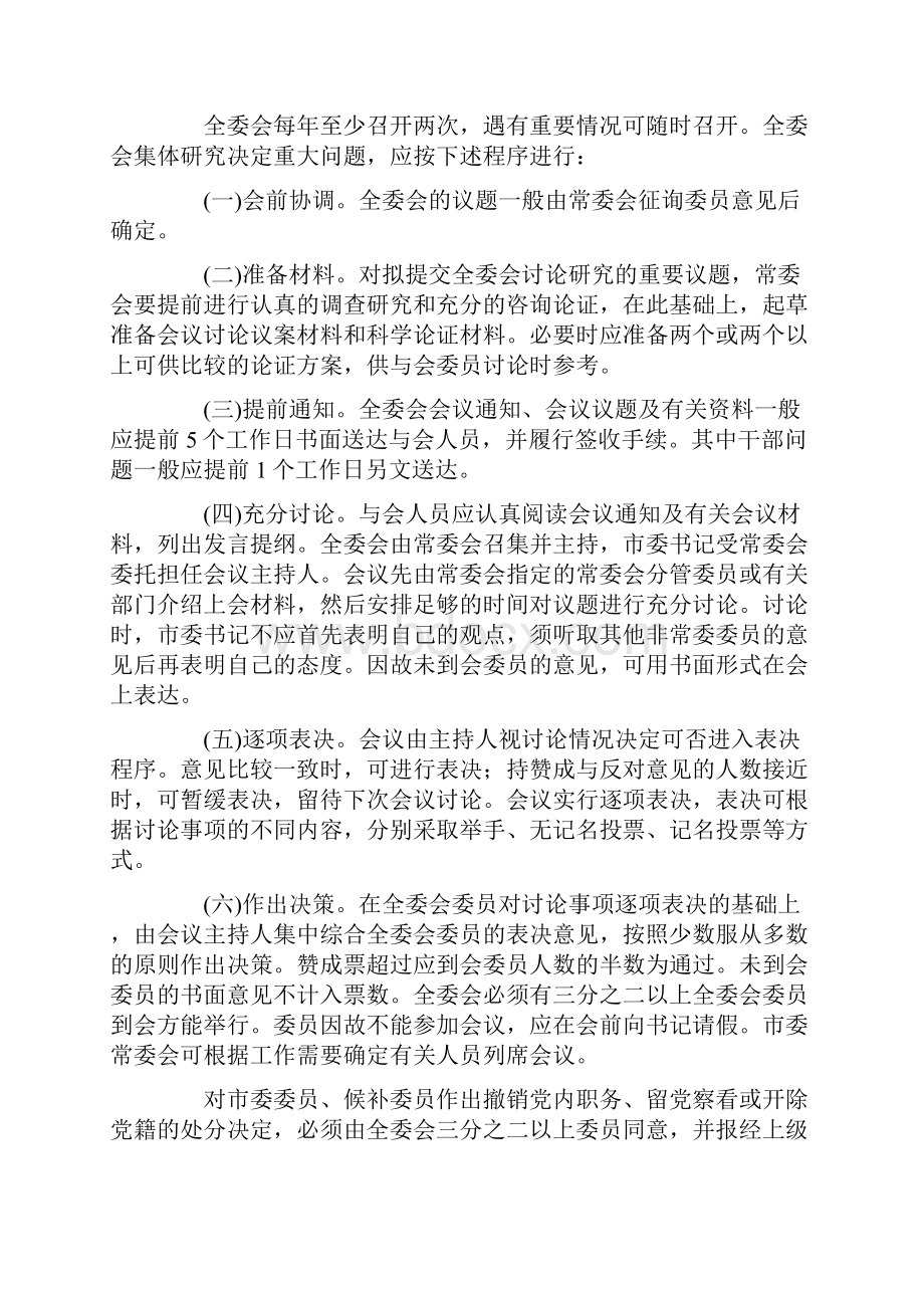 市委全体会议议事与决策规则文档格式.docx_第2页