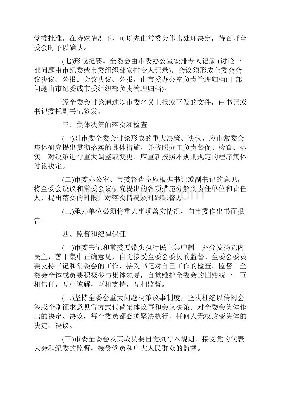 市委全体会议议事与决策规则文档格式.docx_第3页