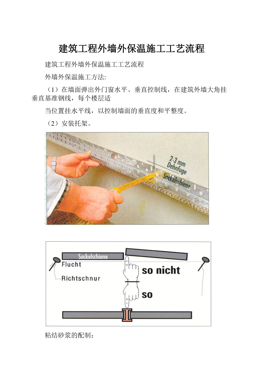 建筑工程外墙外保温施工工艺流程Word下载.docx