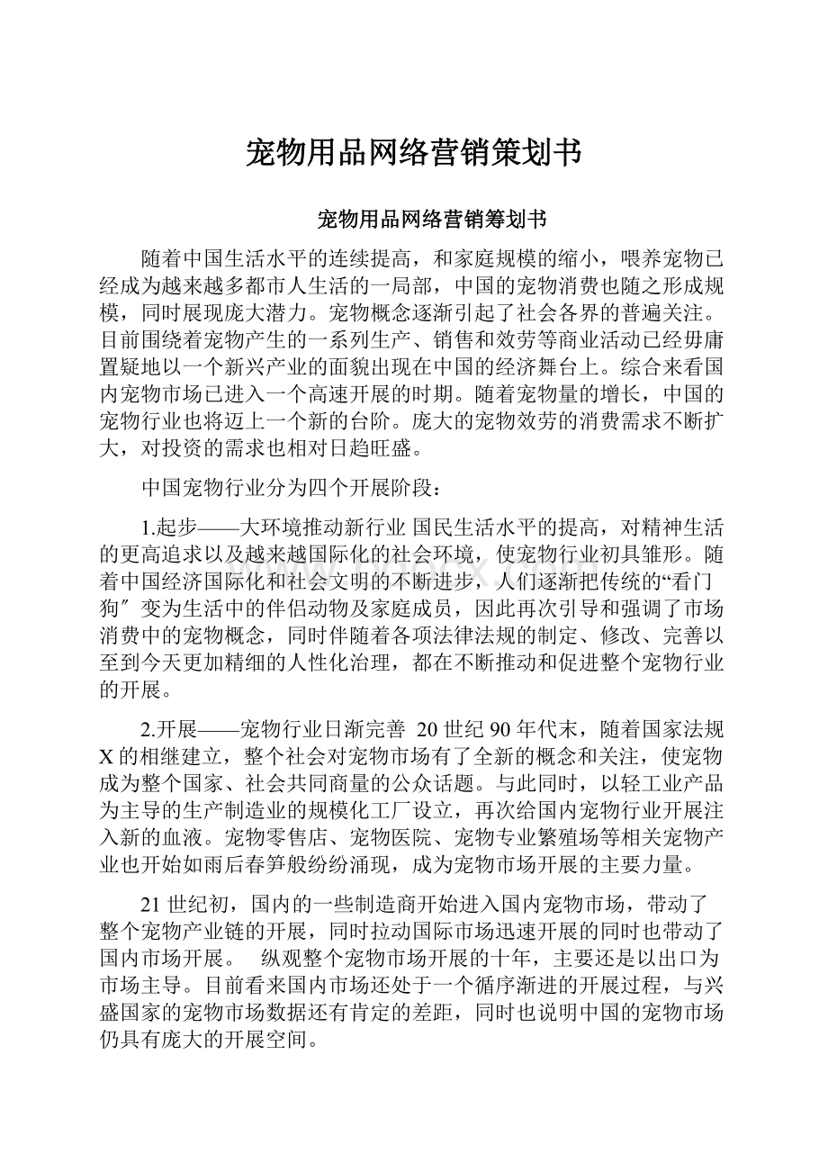 宠物用品网络营销策划书文档格式.docx