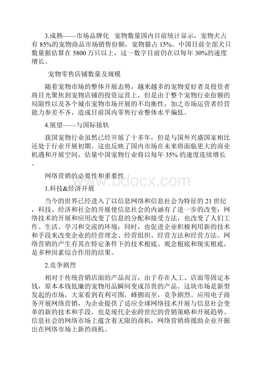 宠物用品网络营销策划书.docx_第2页