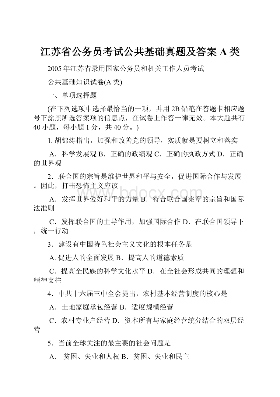 江苏省公务员考试公共基础真题及答案A类.docx