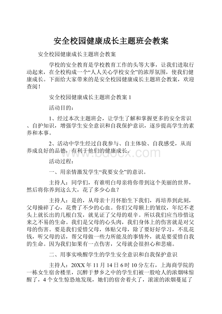 安全校园健康成长主题班会教案.docx