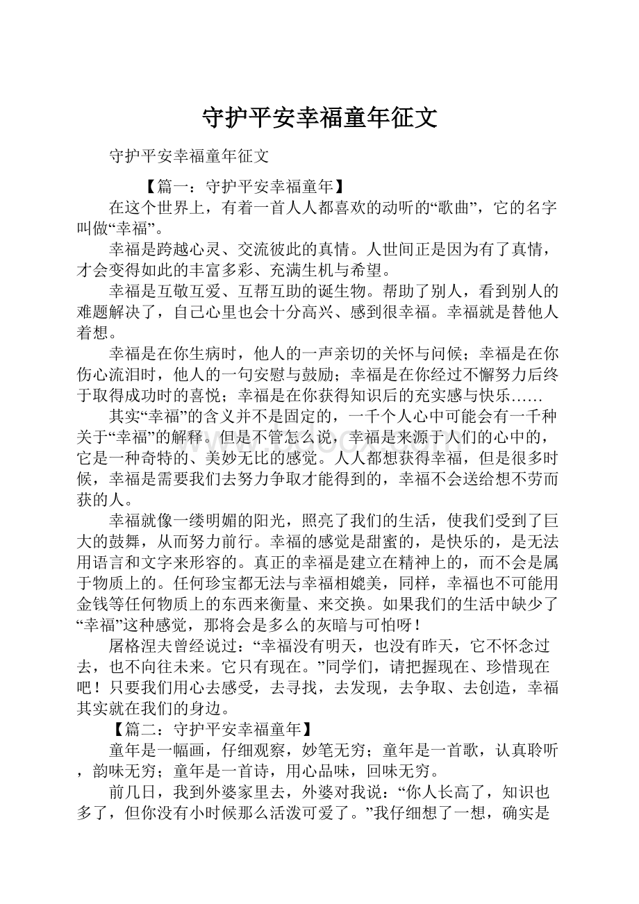 守护平安幸福童年征文Word文件下载.docx