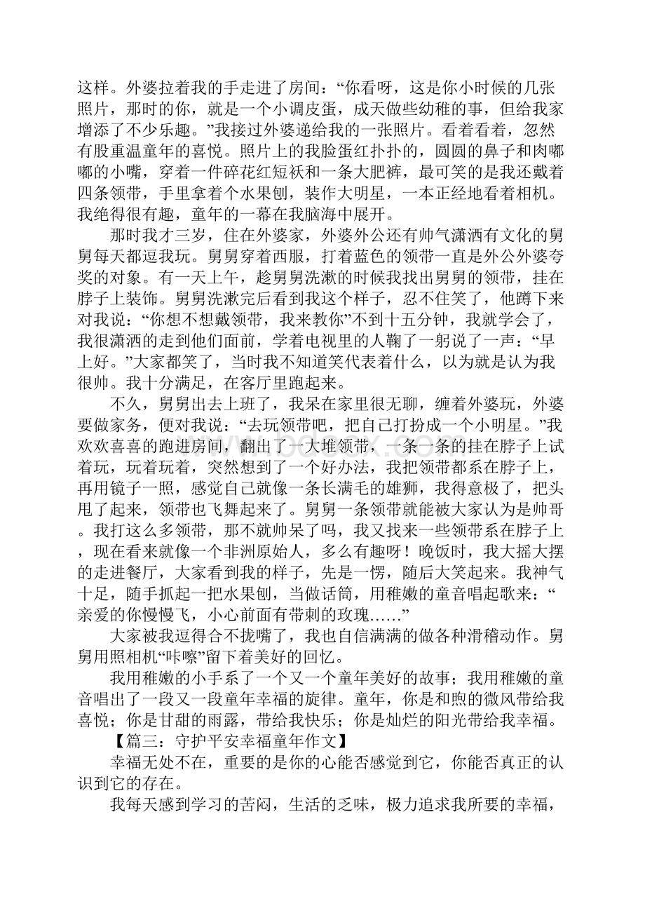 守护平安幸福童年征文Word文件下载.docx_第2页