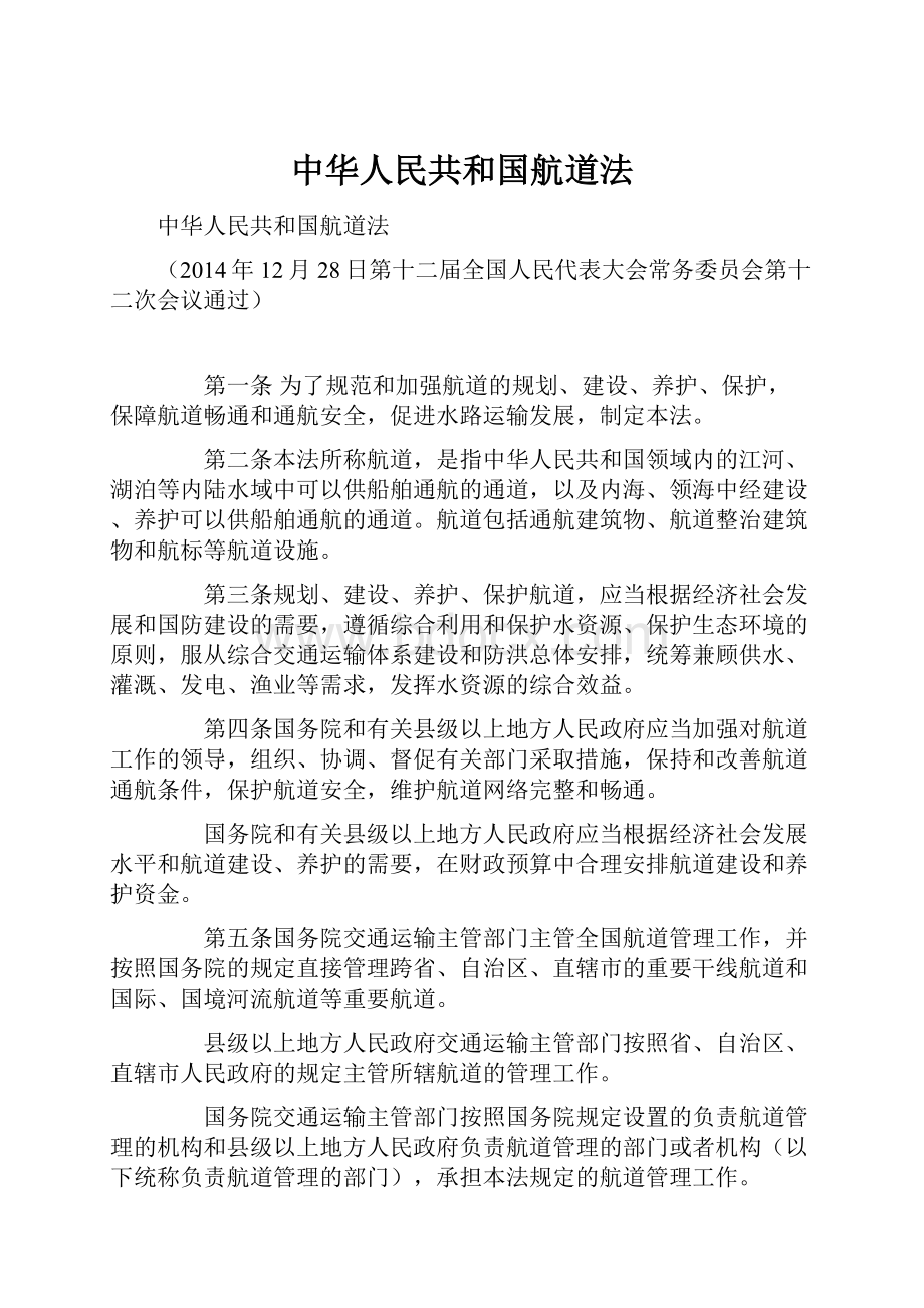 中华人民共和国航道法.docx_第1页