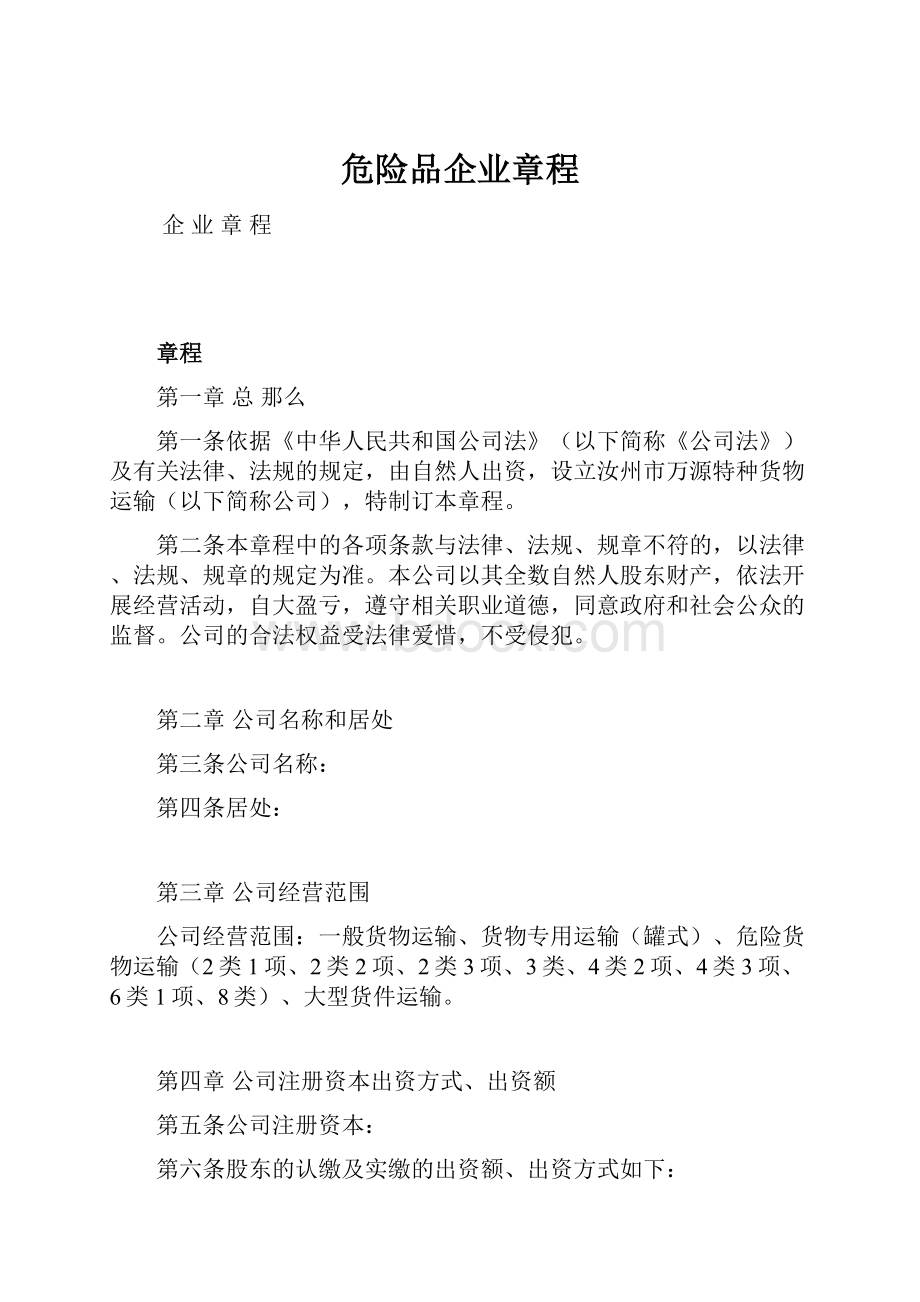 危险品企业章程.docx_第1页