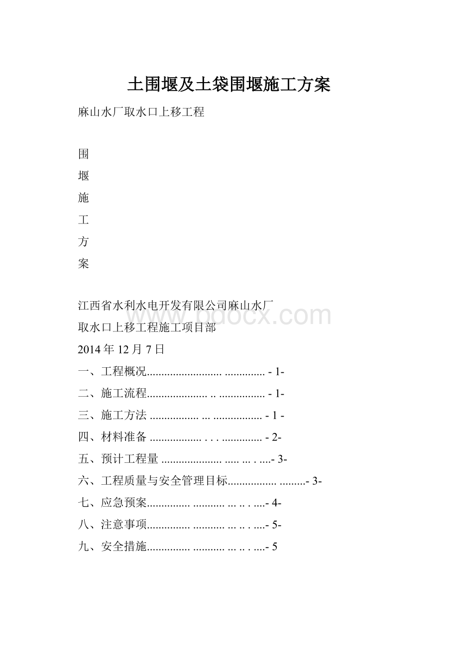 土围堰及土袋围堰施工方案Word文档格式.docx_第1页