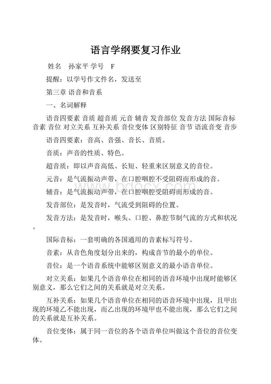 语言学纲要复习作业Word下载.docx