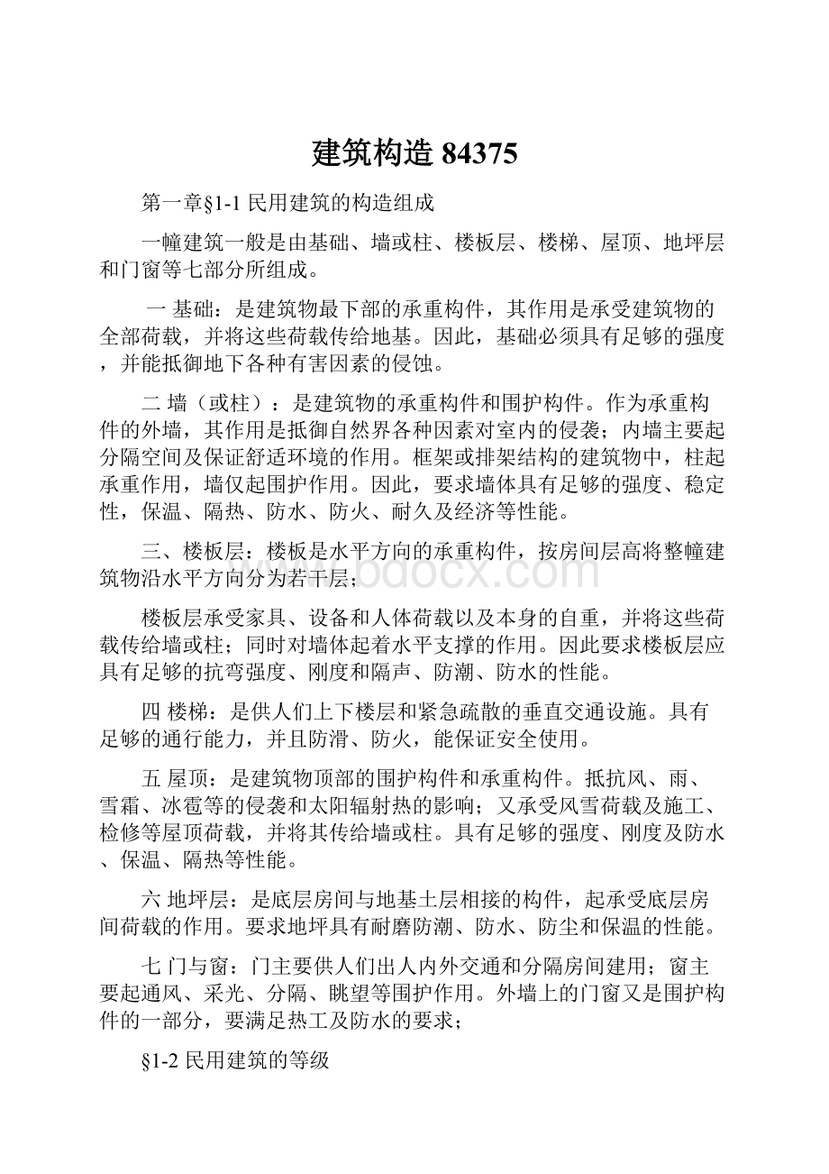 建筑构造84375文档格式.docx