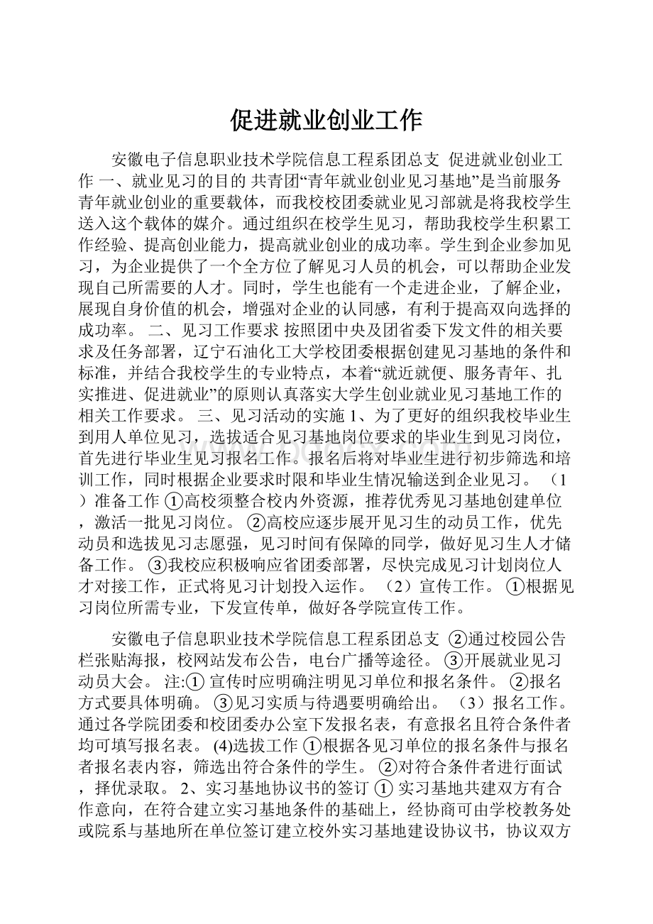 促进就业创业工作.docx_第1页