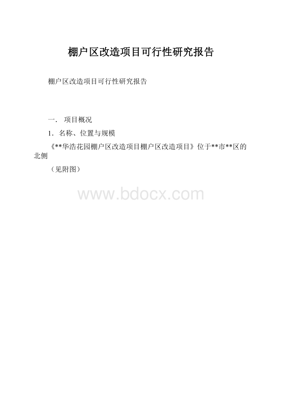 棚户区改造项目可行性研究报告Word格式.docx