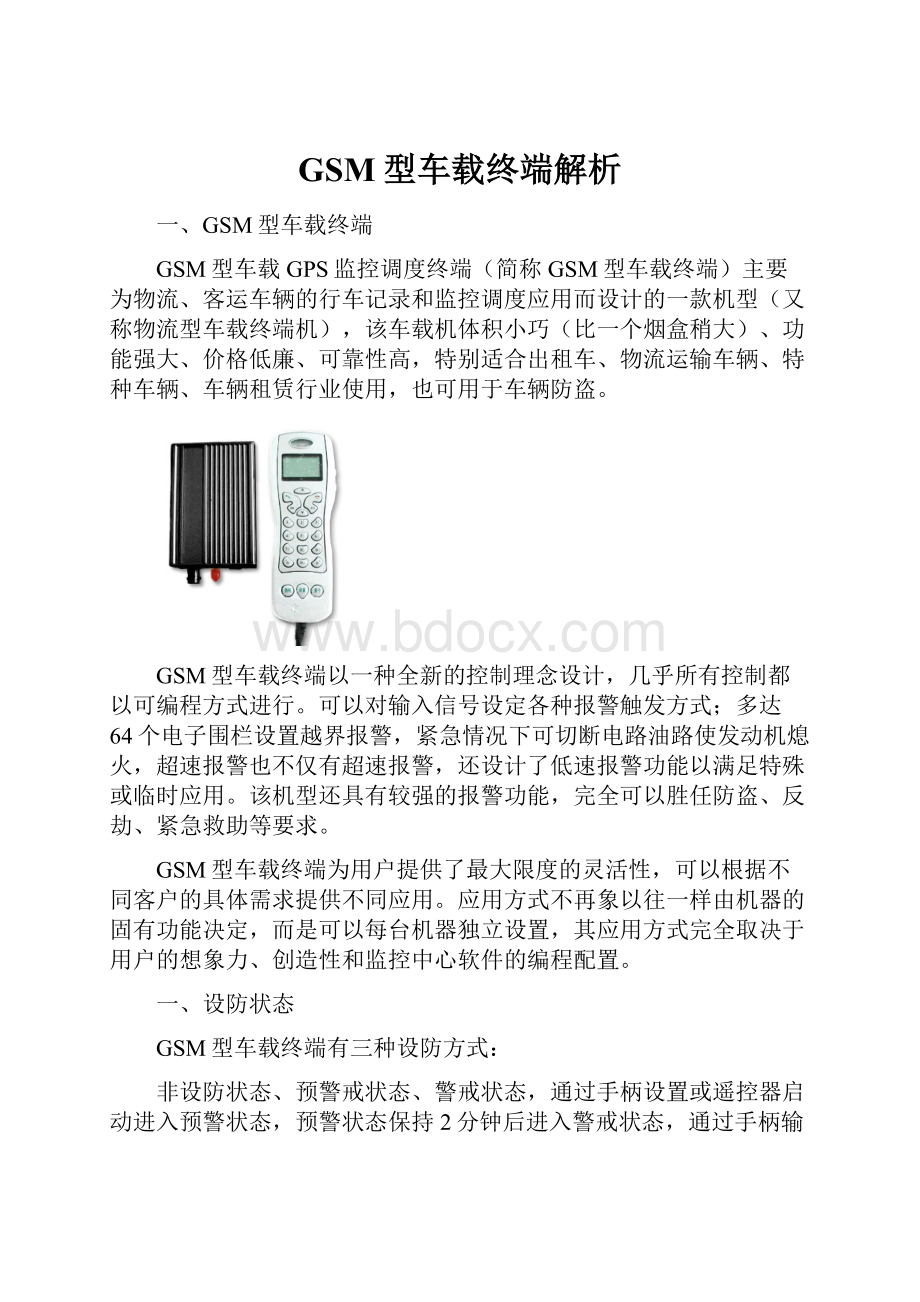 GSM型车载终端解析Word文件下载.docx