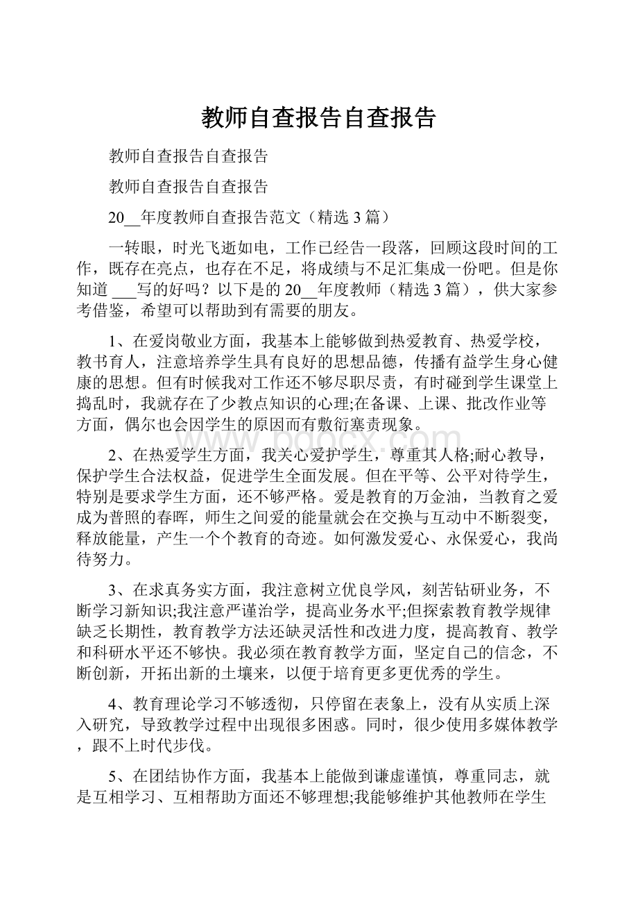 教师自查报告自查报告.docx_第1页