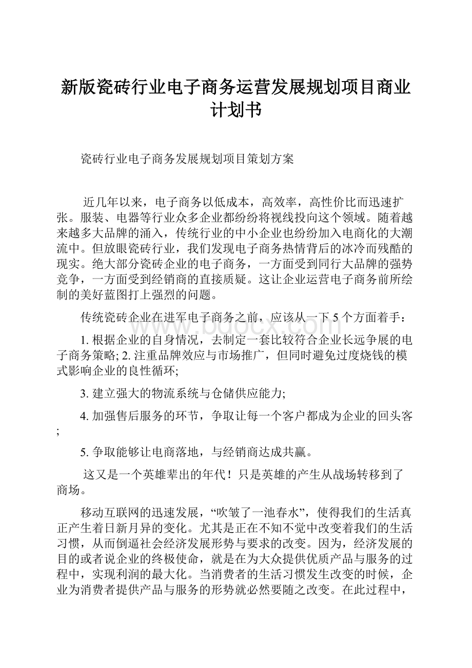 新版瓷砖行业电子商务运营发展规划项目商业计划书Word文档下载推荐.docx