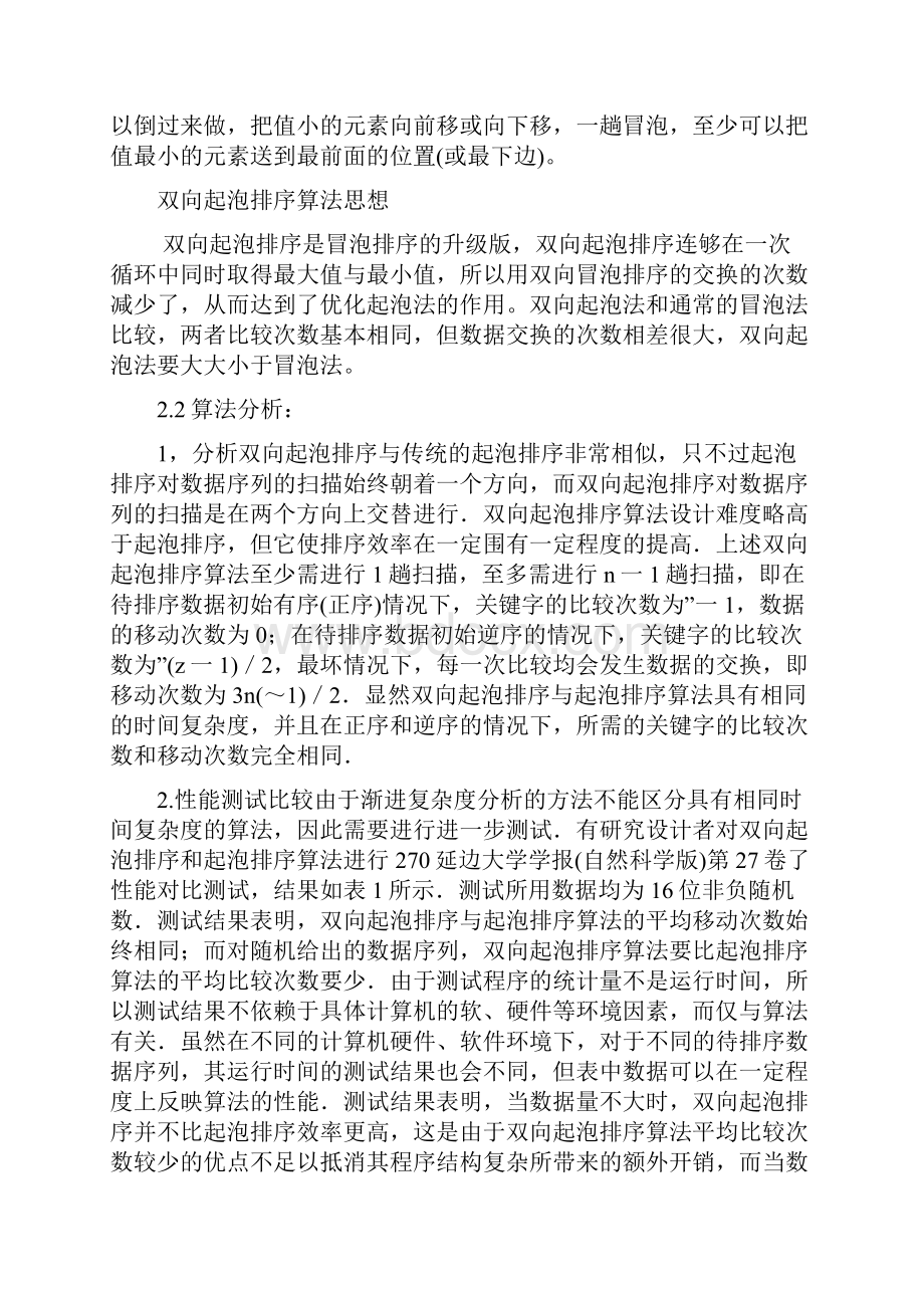 双向起泡的排序算法Word下载.docx_第2页