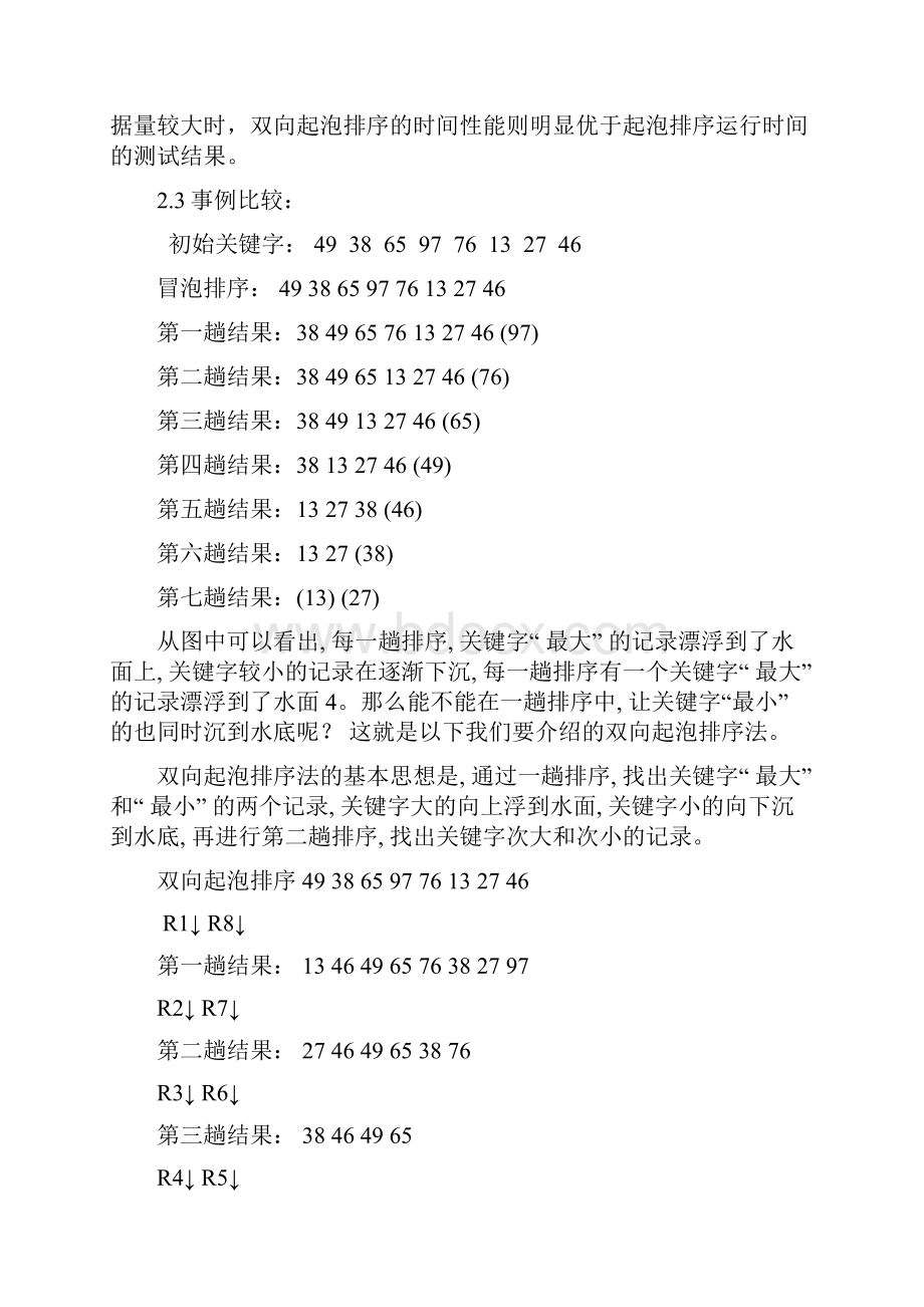 双向起泡的排序算法Word下载.docx_第3页