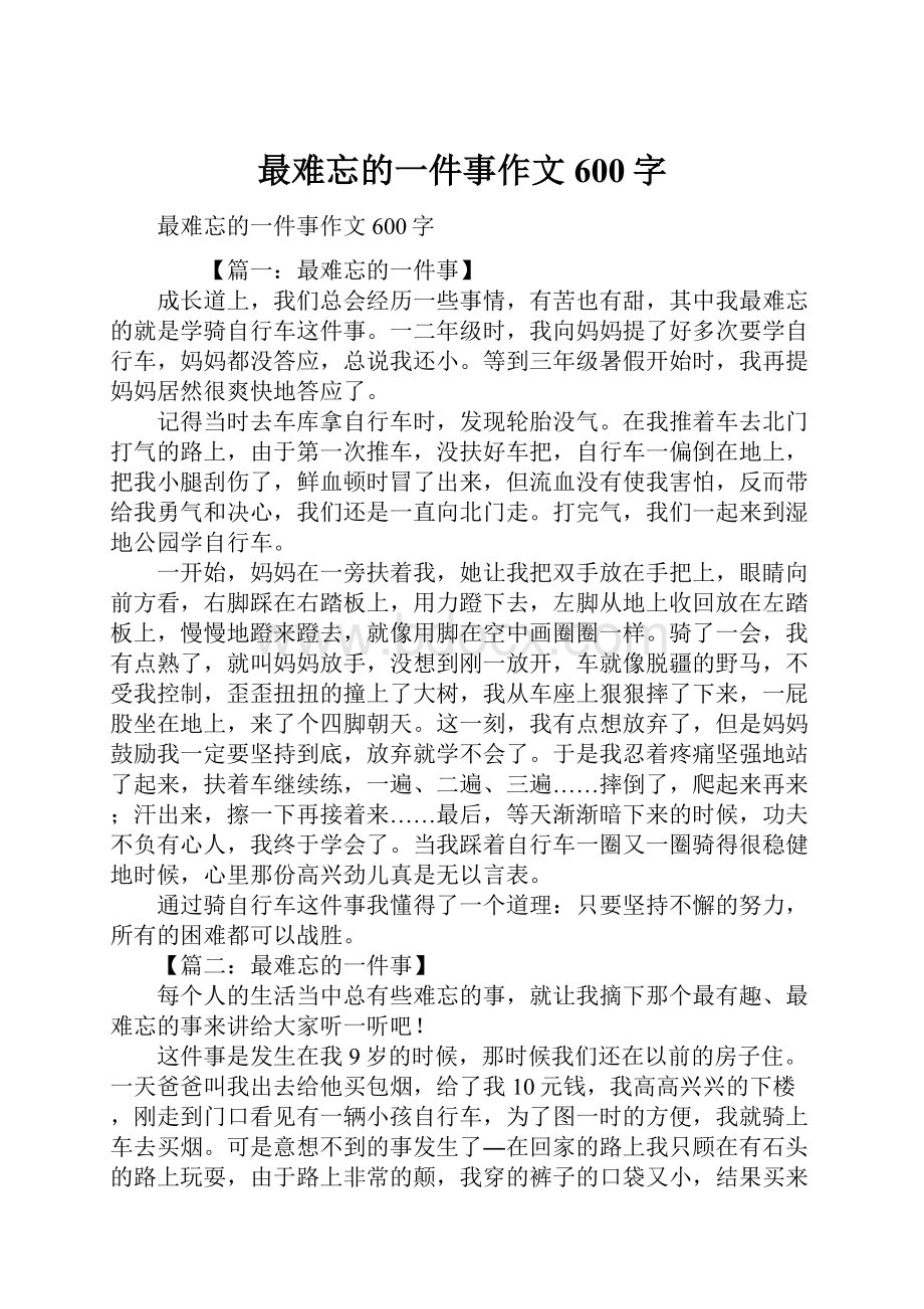 最难忘的一件事作文600字.docx_第1页