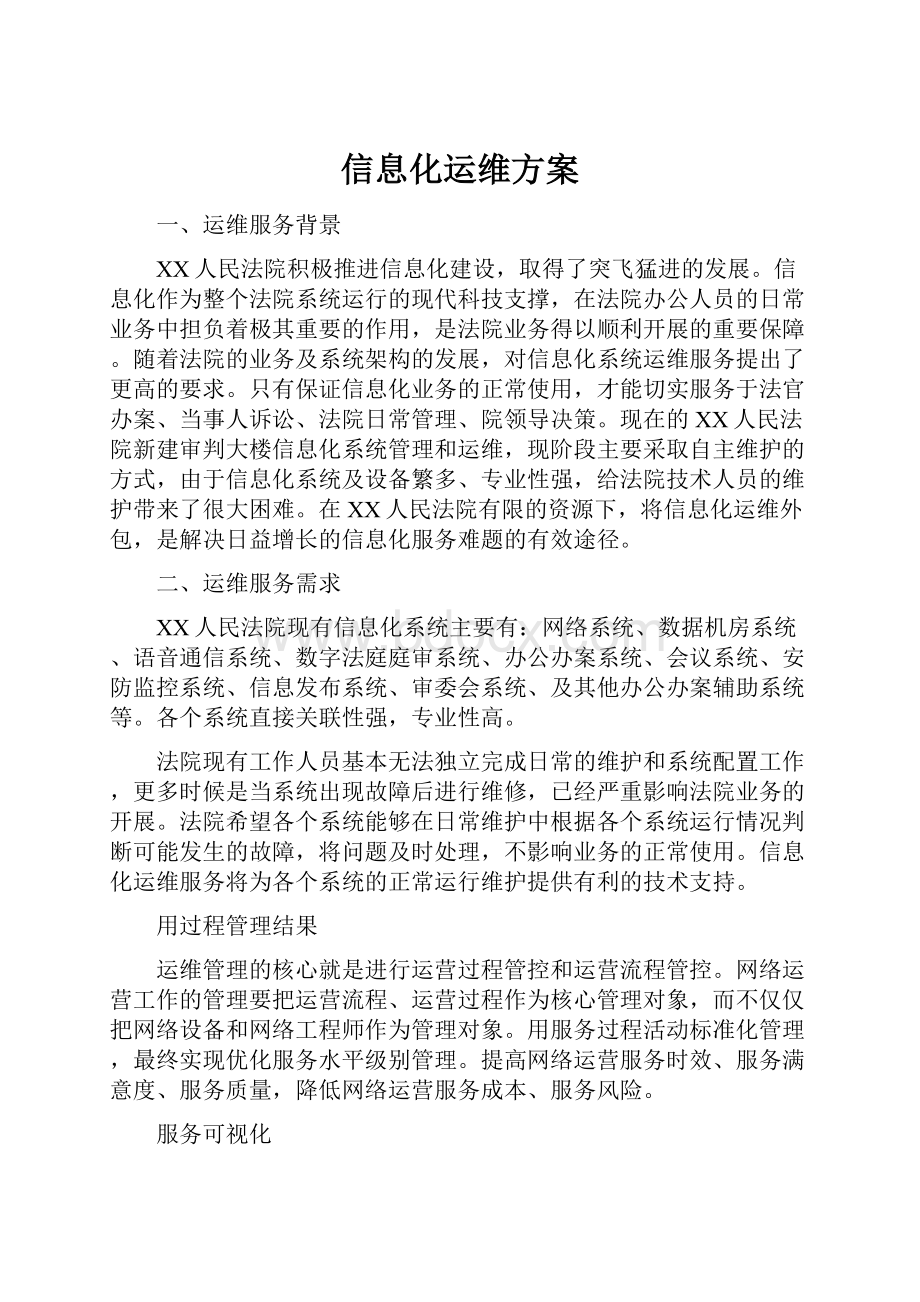 信息化运维方案.docx