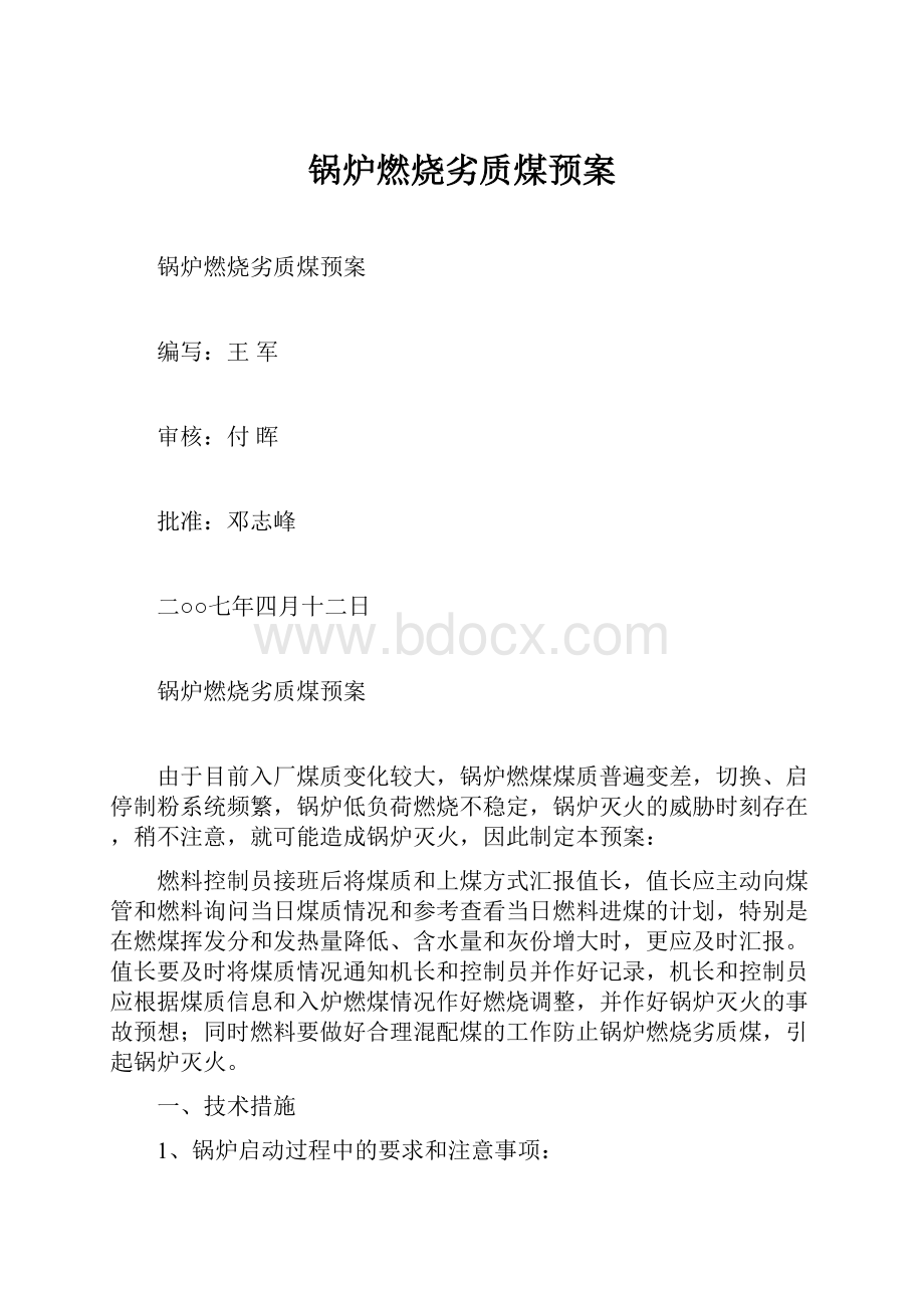 锅炉燃烧劣质煤预案.docx