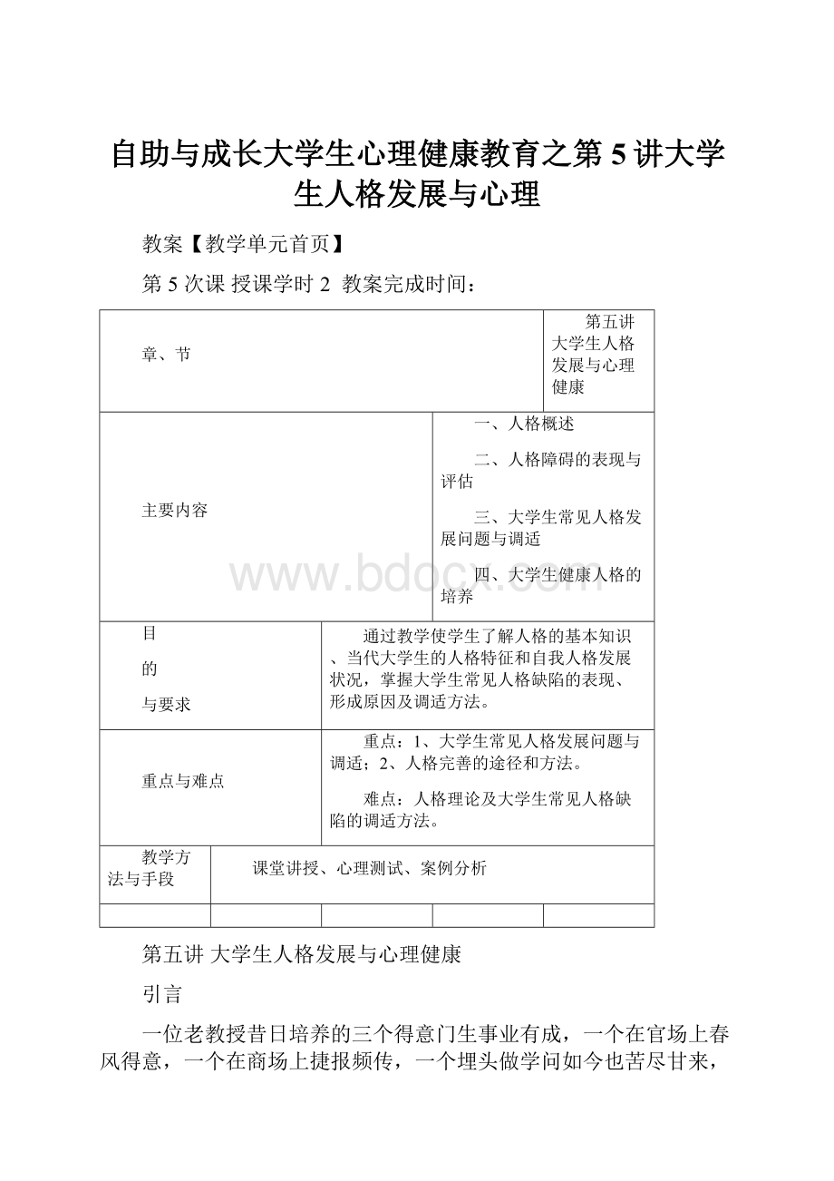 自助与成长大学生心理健康教育之第5讲大学生人格发展与心理.docx