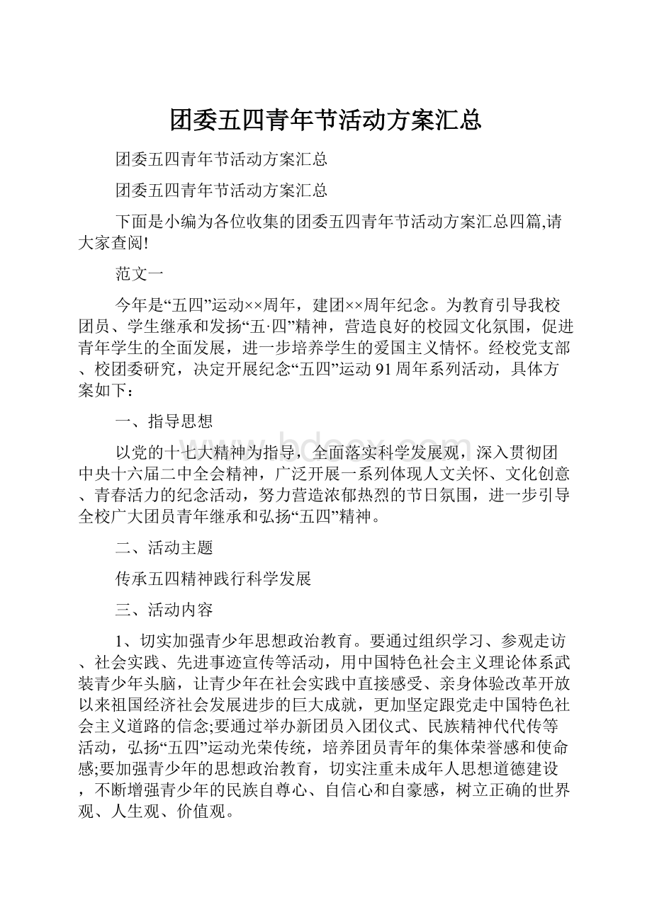 团委五四青年节活动方案汇总Word格式.docx