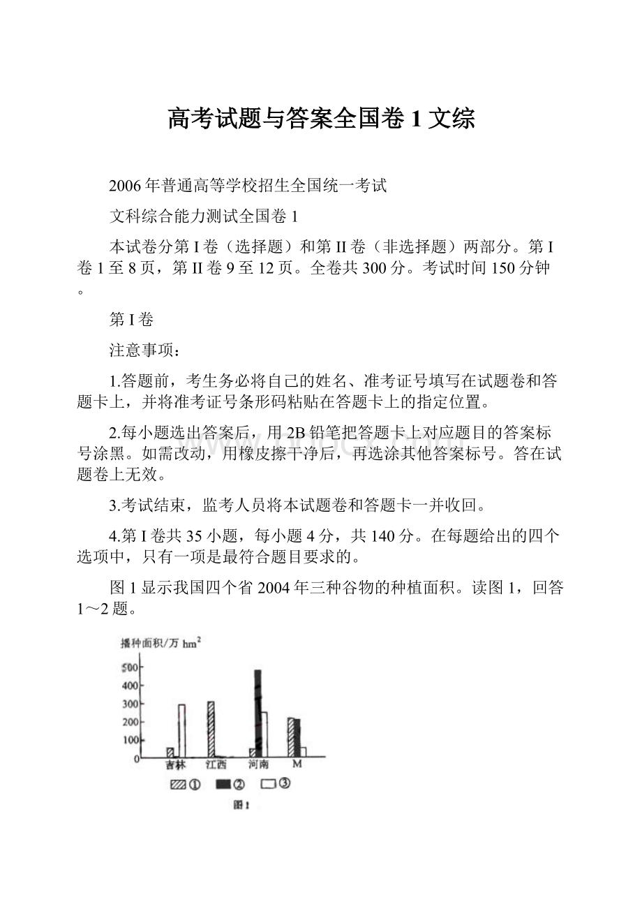 高考试题与答案全国卷1文综文档格式.docx_第1页