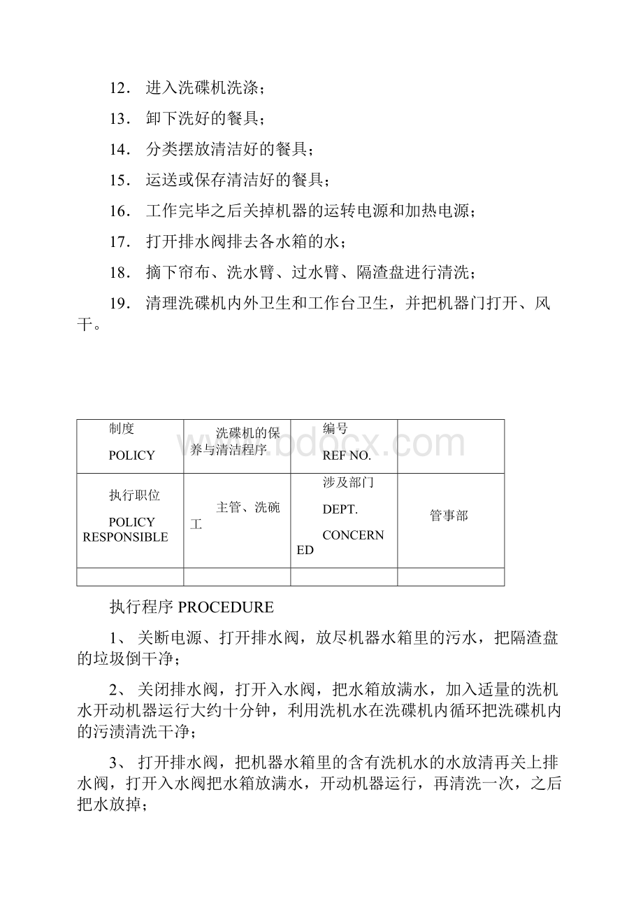 餐厅管事部制度与程序Word文件下载.docx_第2页