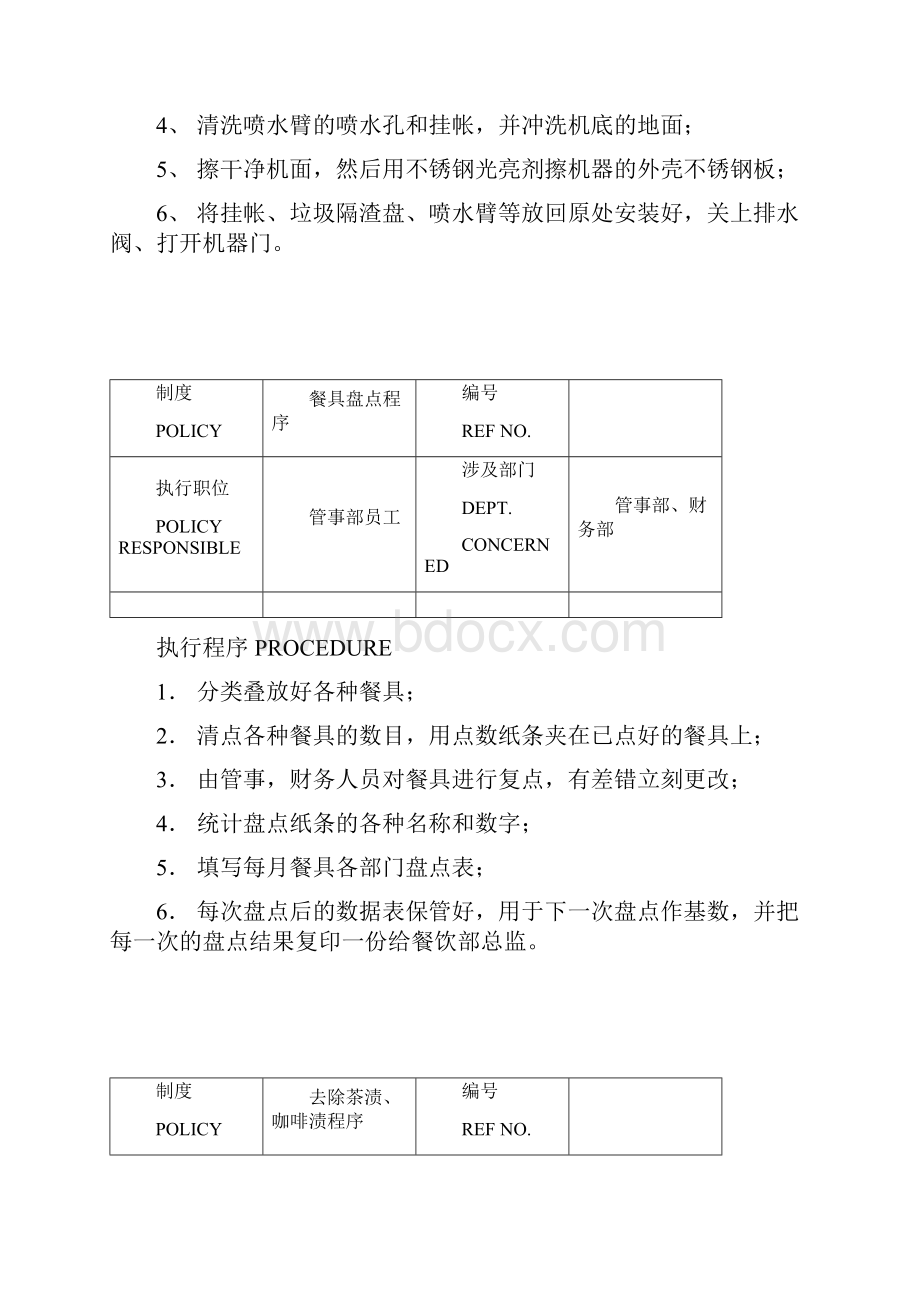 餐厅管事部制度与程序Word文件下载.docx_第3页