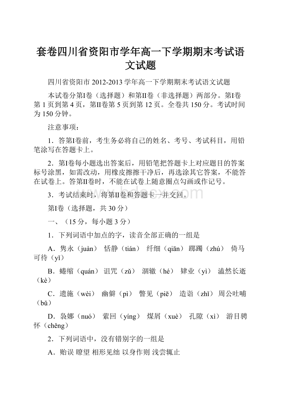 套卷四川省资阳市学年高一下学期期末考试语文试题Word下载.docx