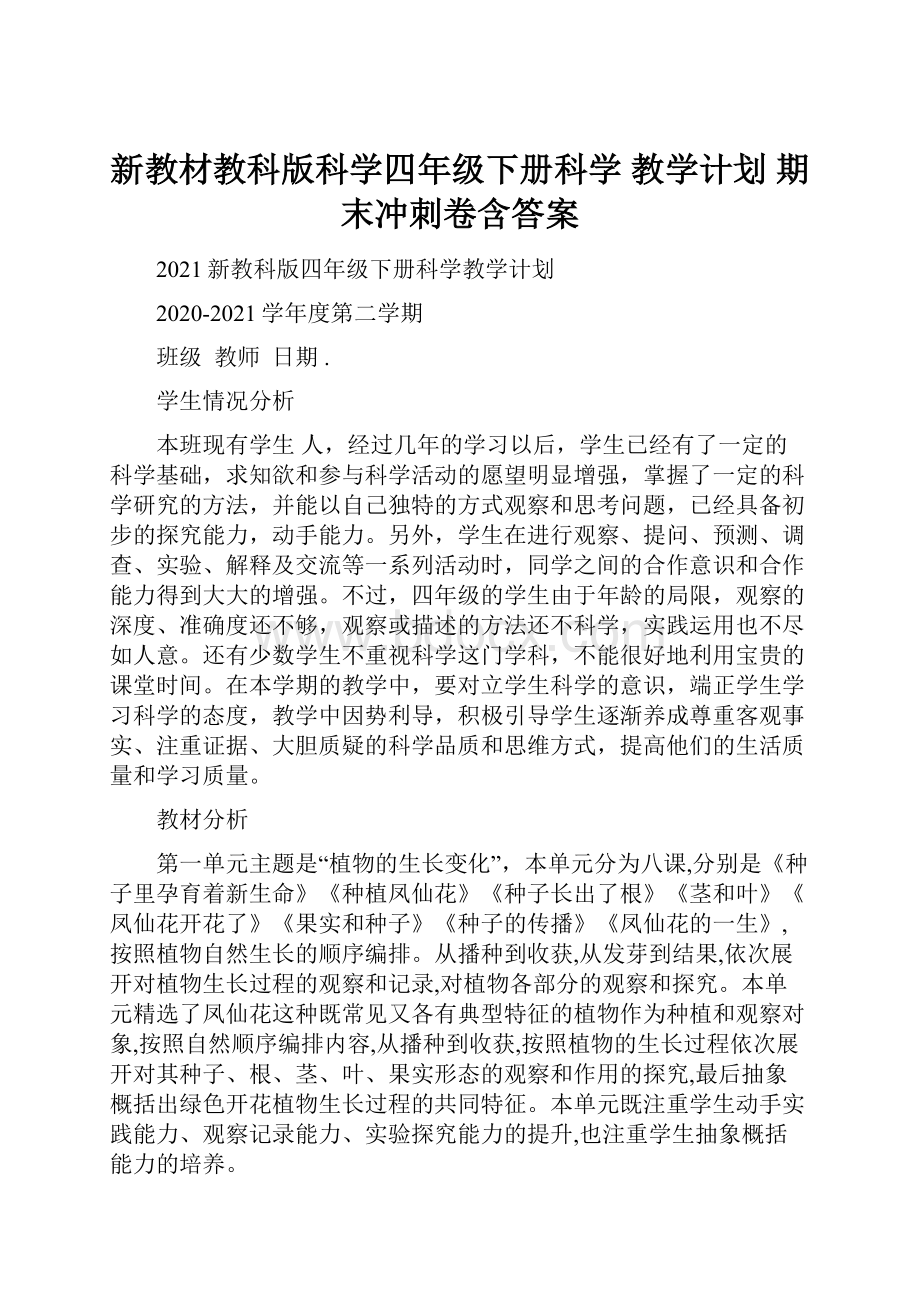 新教材教科版科学四年级下册科学 教学计划 期末冲刺卷含答案.docx