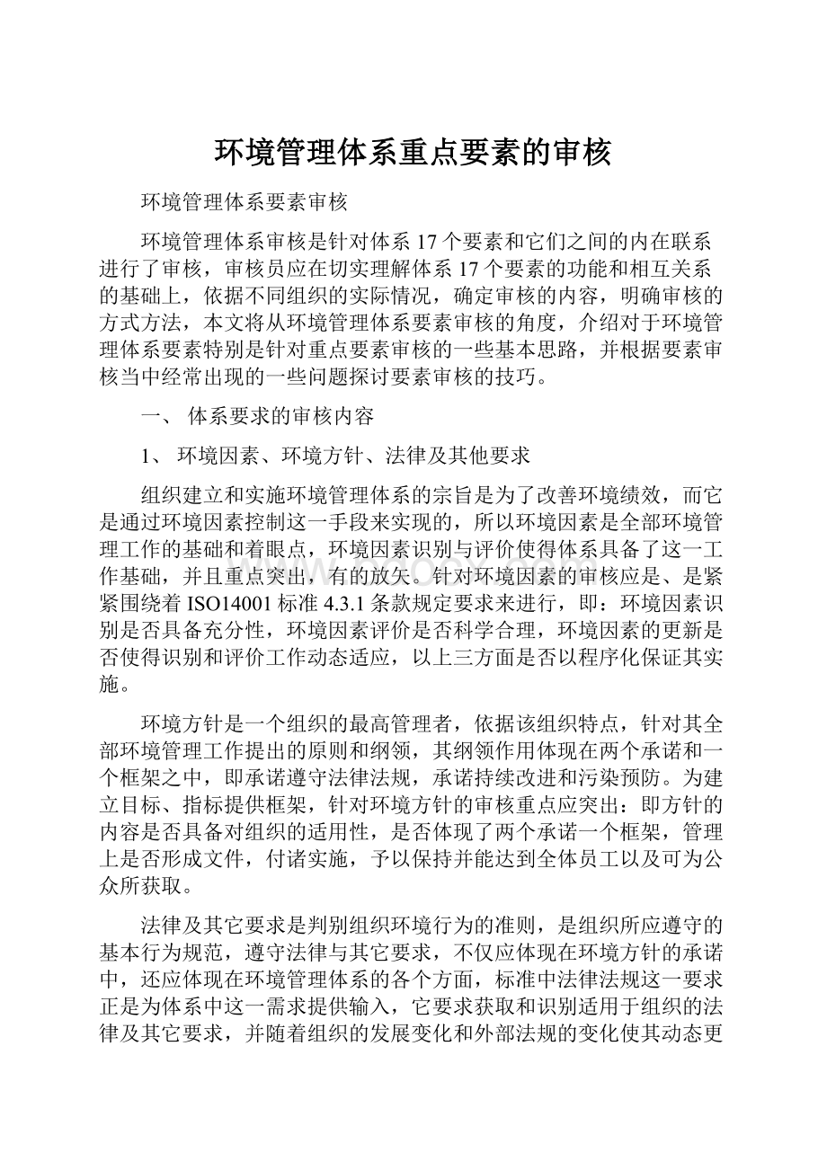 环境管理体系重点要素的审核Word文档下载推荐.docx_第1页