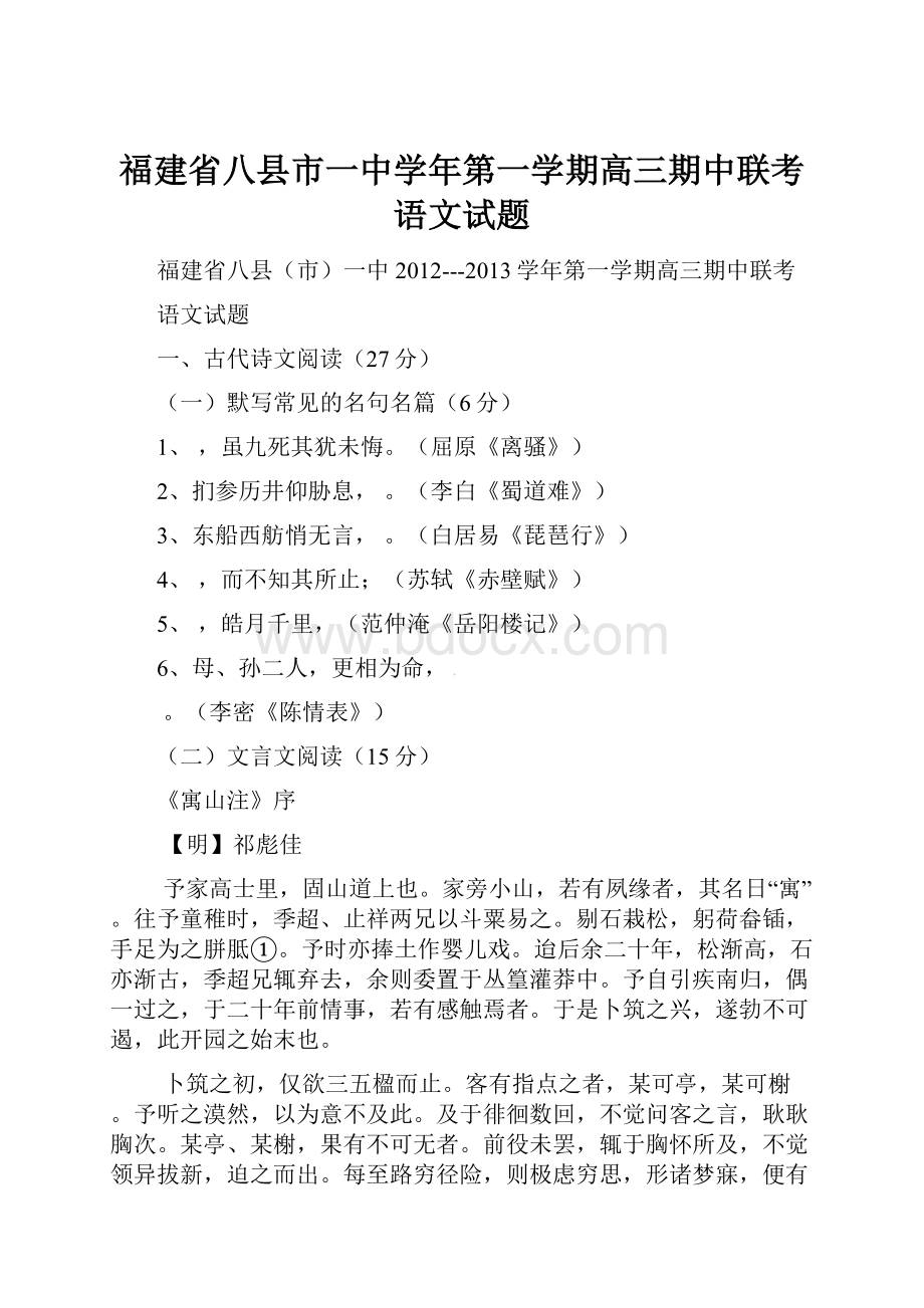 福建省八县市一中学年第一学期高三期中联考语文试题.docx_第1页