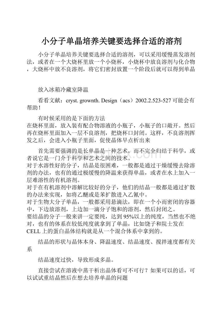 小分子单晶培养关键要选择合适的溶剂Word格式.docx_第1页