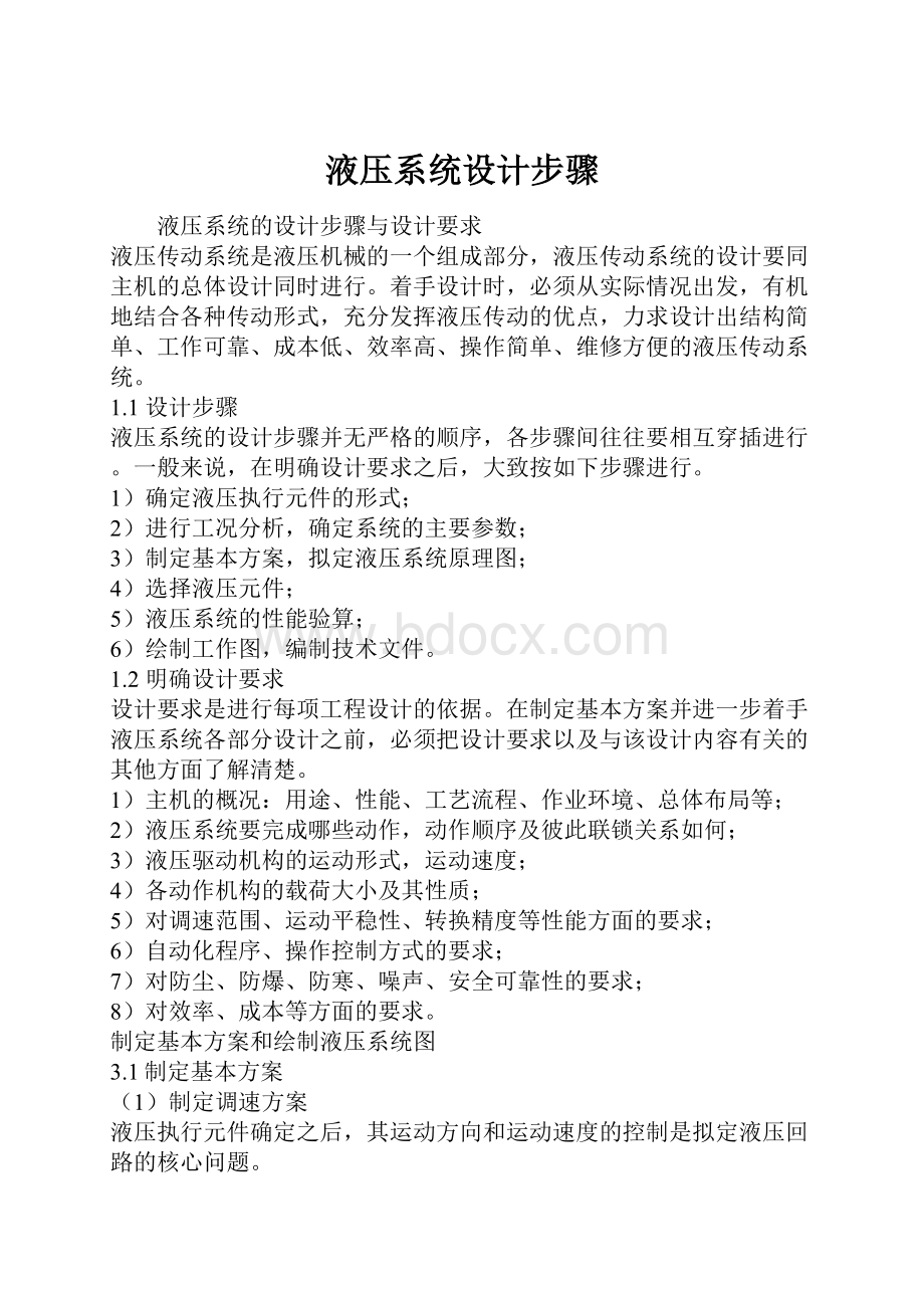 液压系统设计步骤Word文件下载.docx