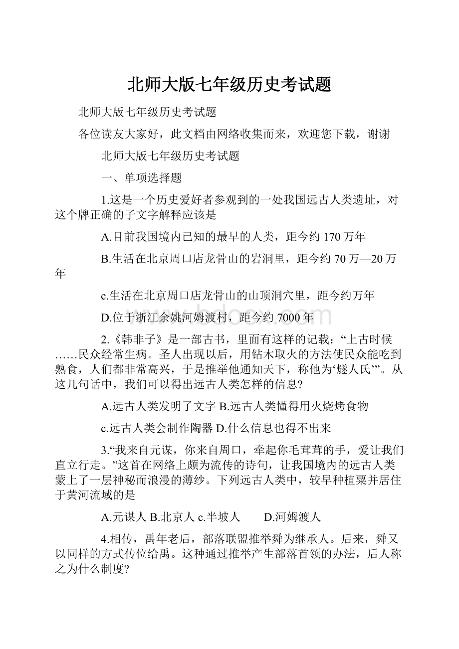 北师大版七年级历史考试题Word格式.docx_第1页