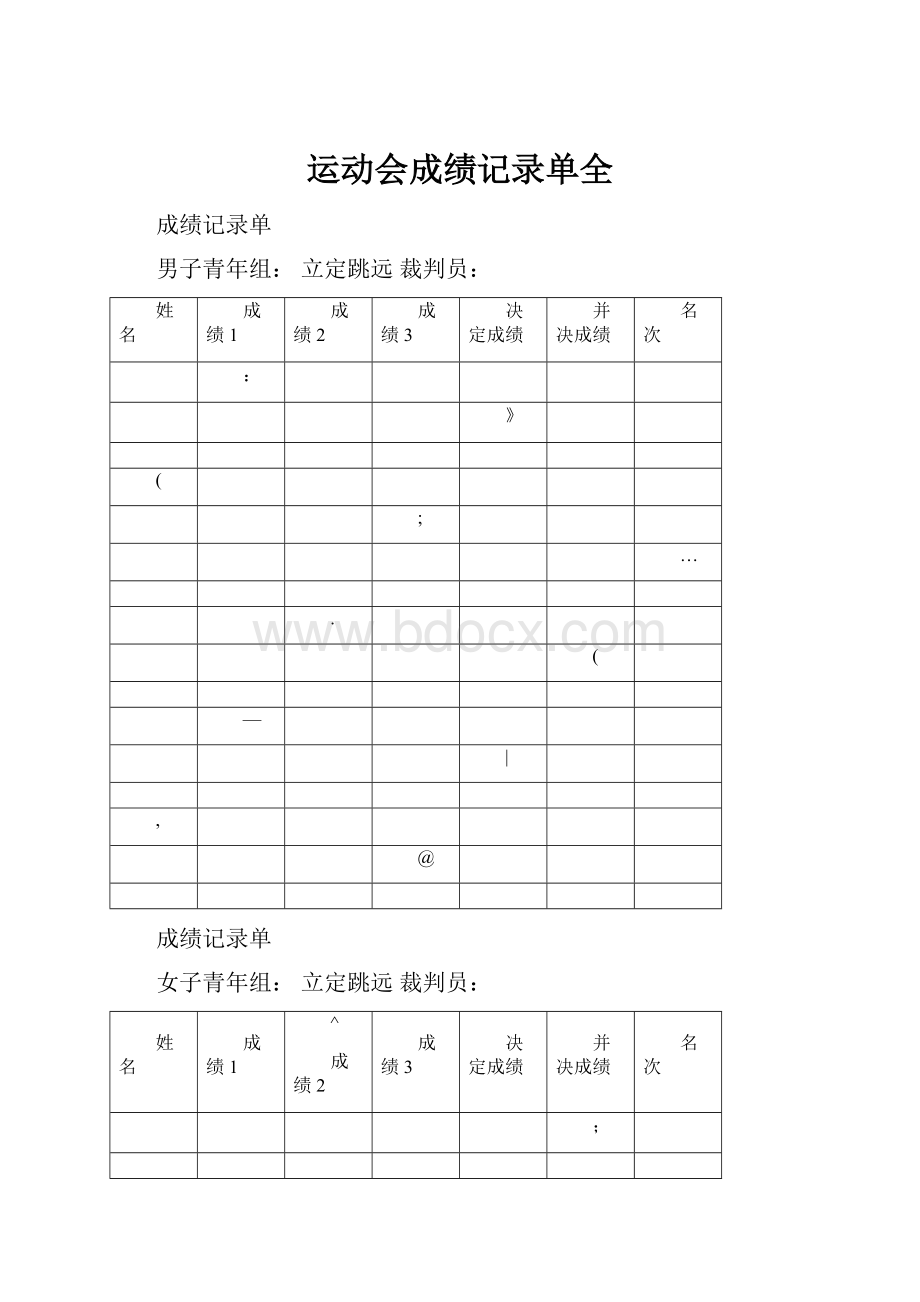 运动会成绩记录单全Word格式.docx_第1页