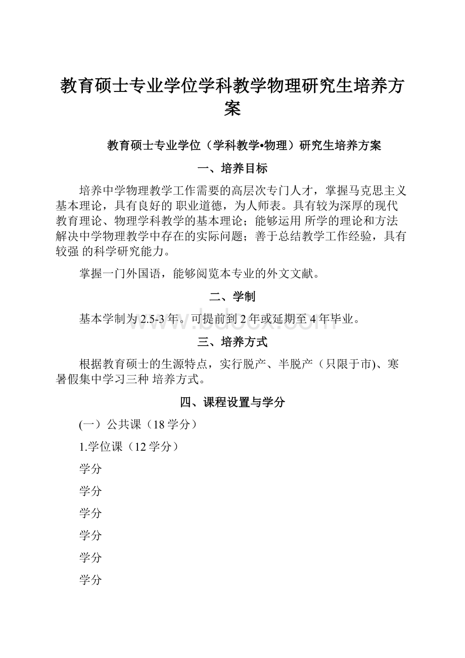 教育硕士专业学位学科教学物理研究生培养方案.docx