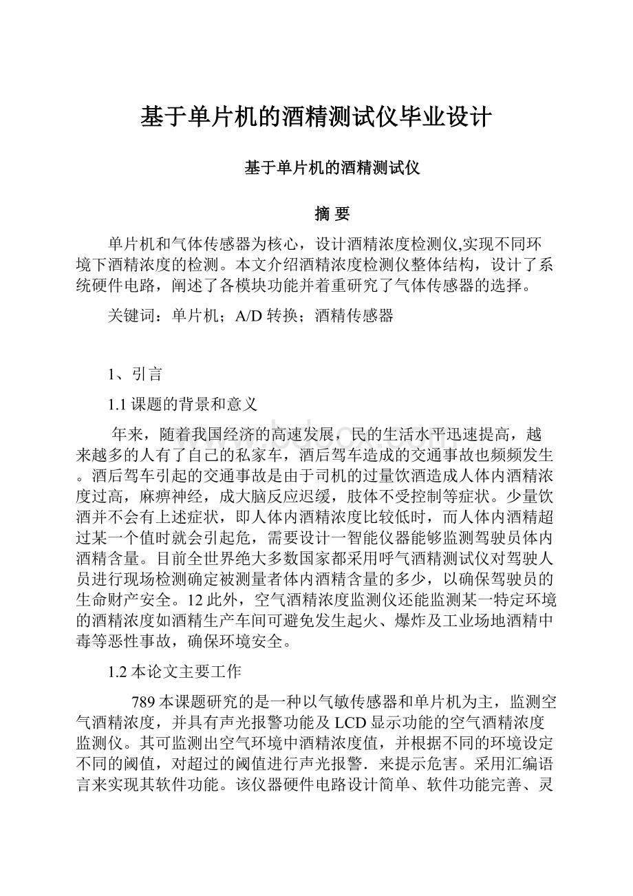 基于单片机的酒精测试仪毕业设计Word格式文档下载.docx_第1页