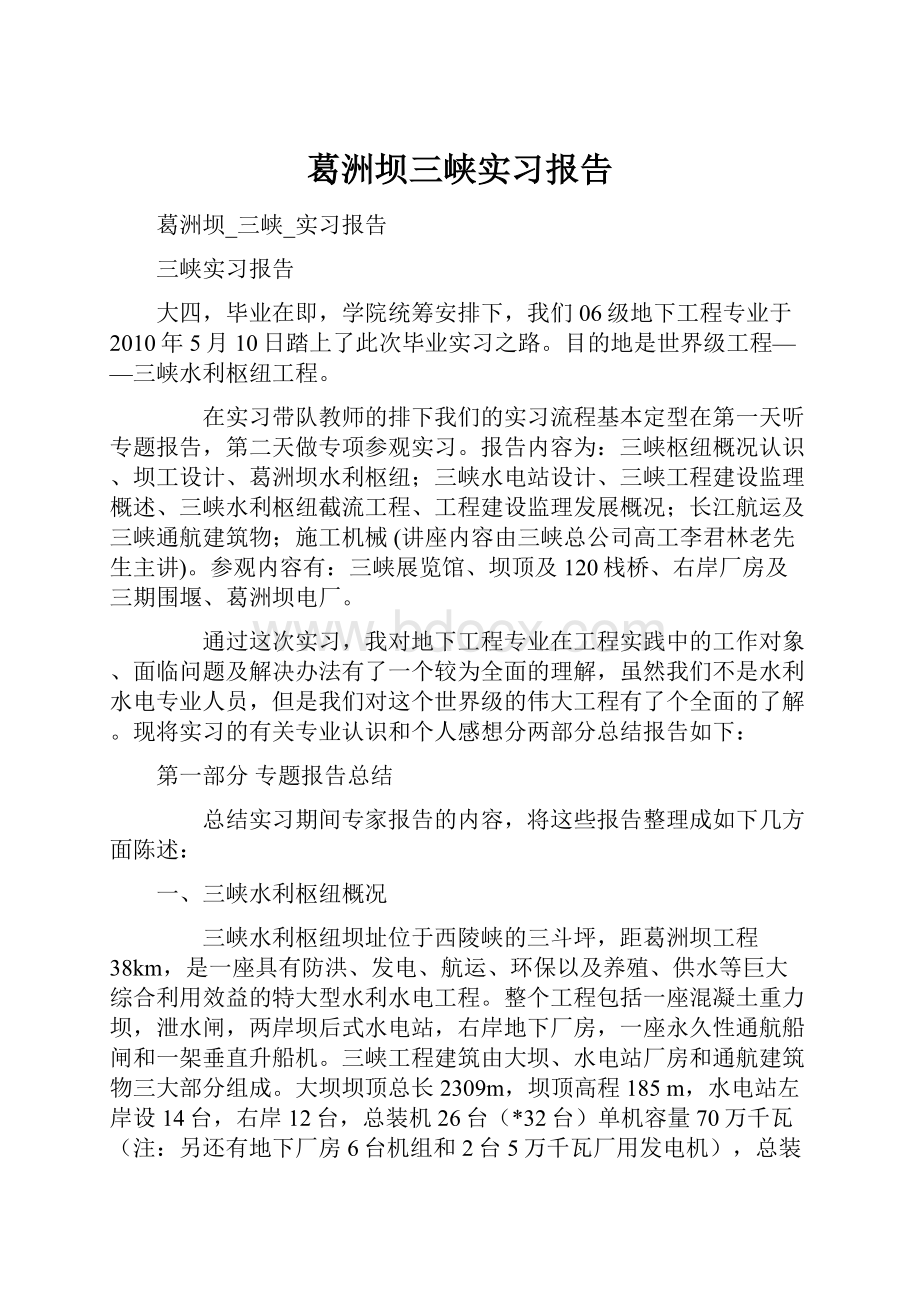 葛洲坝三峡实习报告.docx_第1页