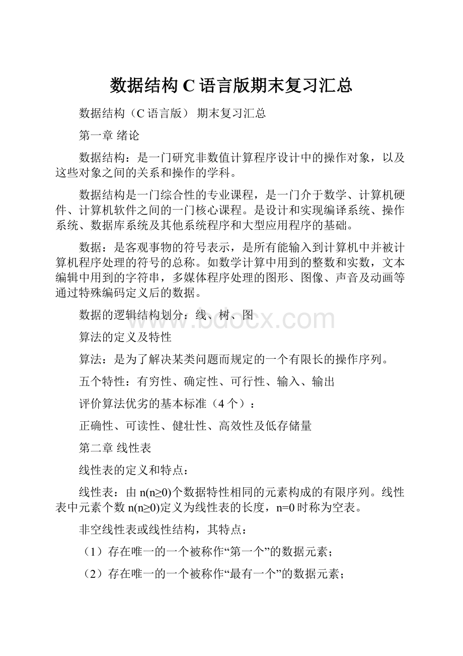 数据结构C语言版期末复习汇总Word文档格式.docx