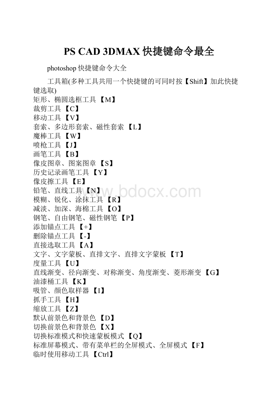 PS CAD 3DMAX快捷键命令最全Word文档下载推荐.docx