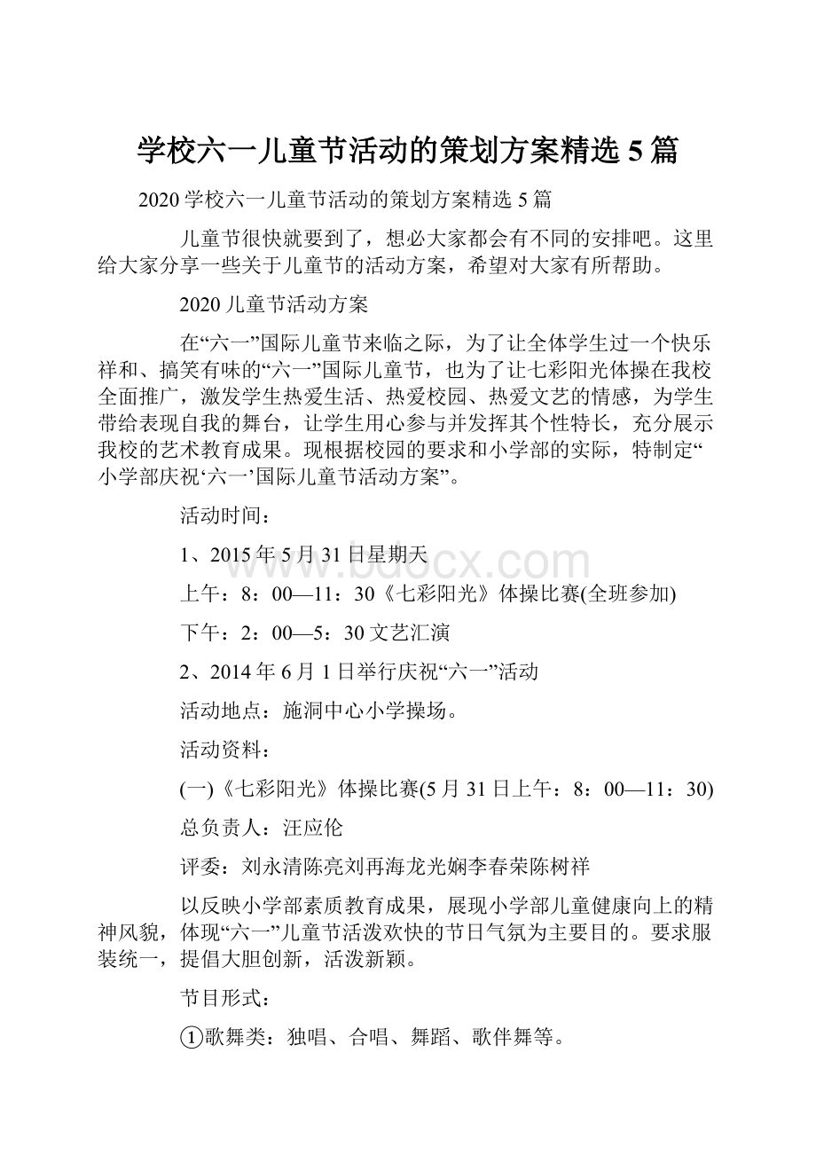 学校六一儿童节活动的策划方案精选5篇文档格式.docx