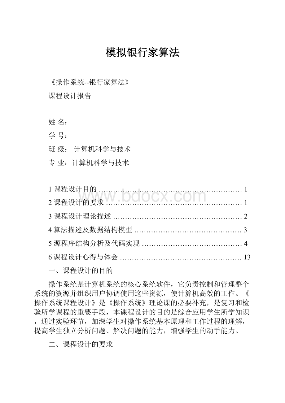 模拟银行家算法.docx