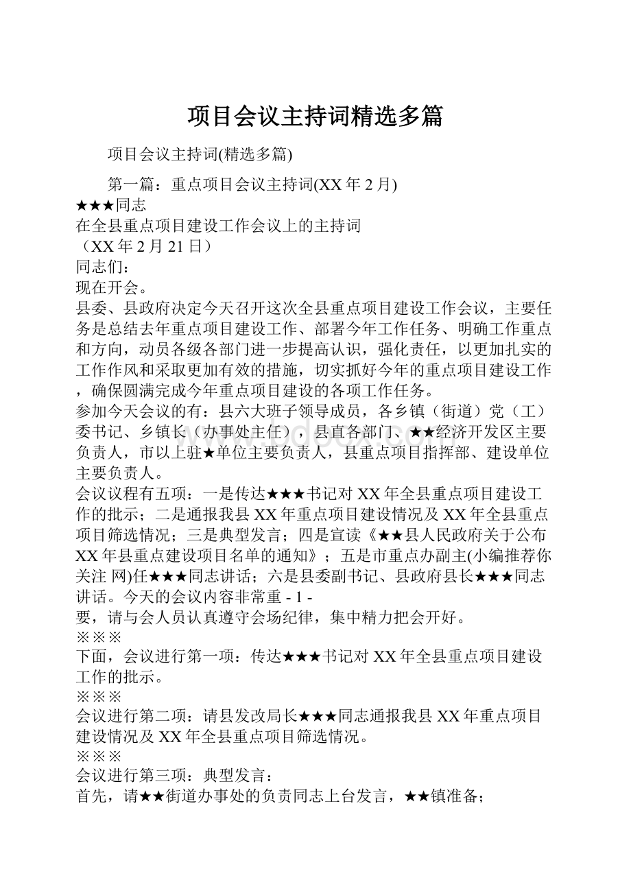 项目会议主持词精选多篇文档格式.docx_第1页