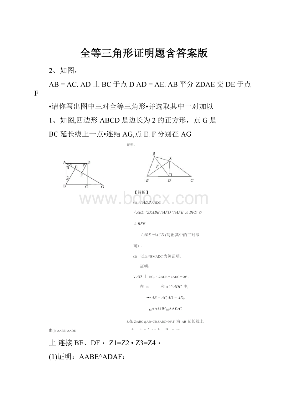 全等三角形证明题含答案版Word文件下载.docx_第1页