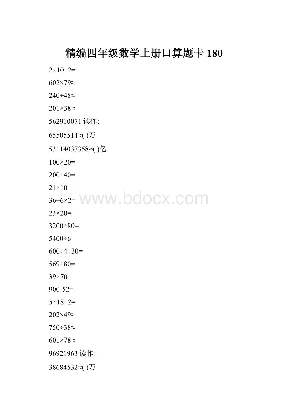 精编四年级数学上册口算题卡 180.docx