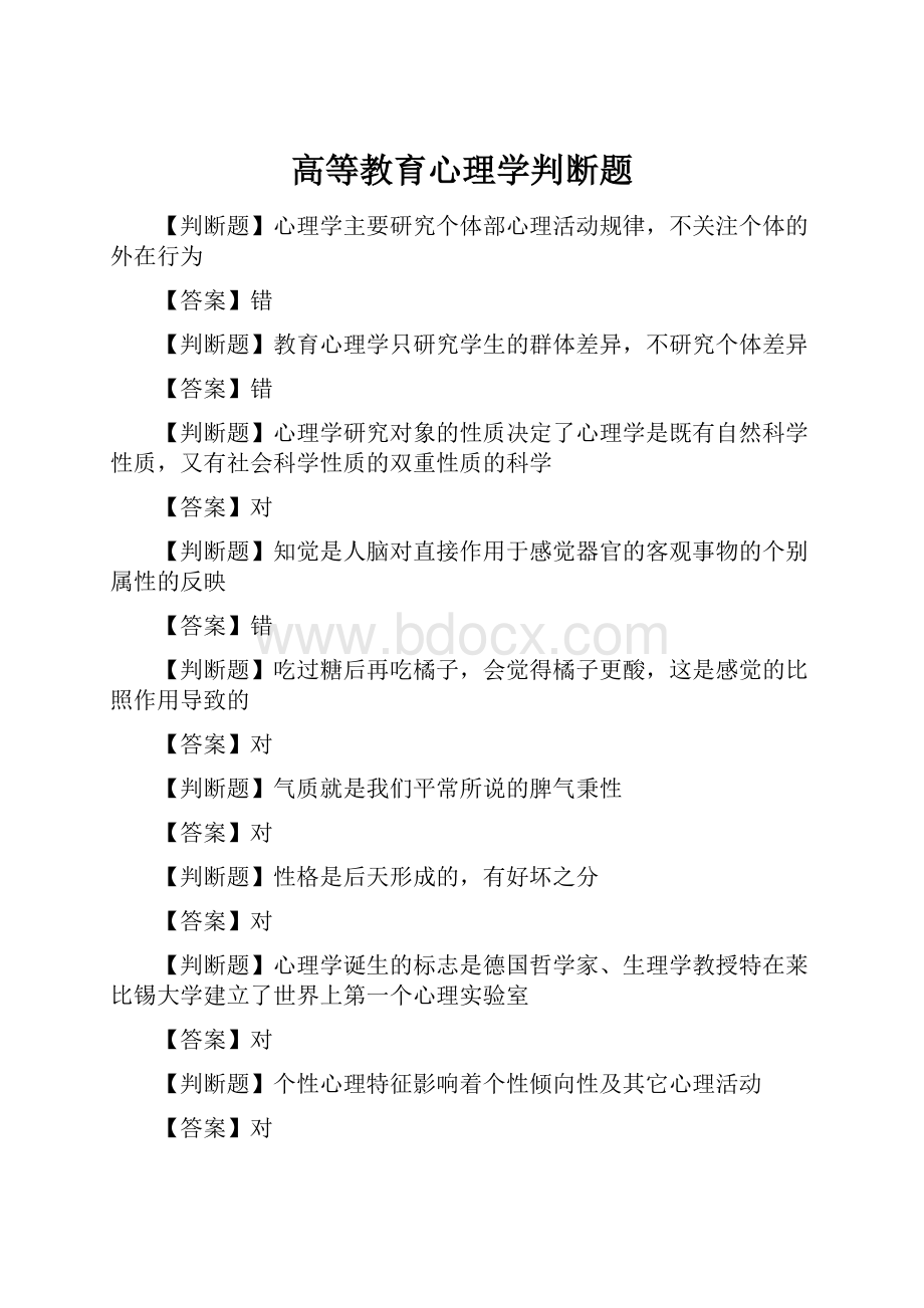 高等教育心理学判断题.docx